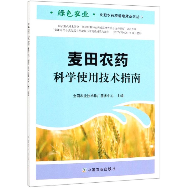 麦田农药科学使用技术指南/绿色农业化肥农药减量增效系列丛书