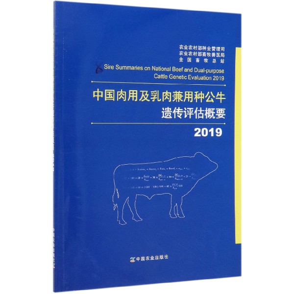 中国肉用及乳肉兼用种公牛遗传评估概要(2019)