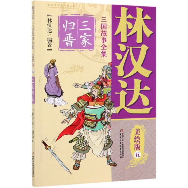 林汉达三国故事全集(美绘版5三家归晋)