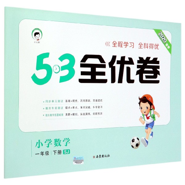 小学数学(1下SJ2020春季)/5·3全优卷