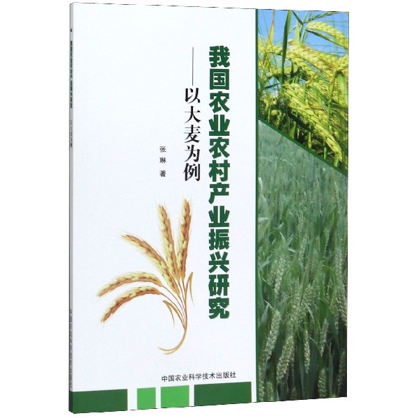 我国农业农村产业振兴研究--以大麦为例