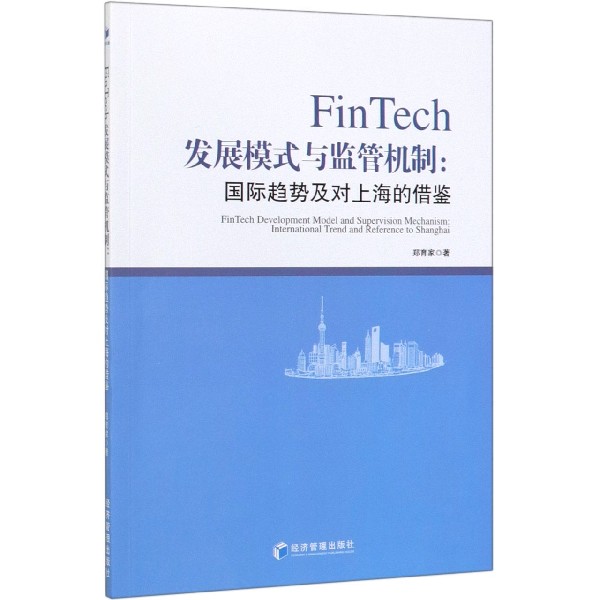 FinTech发展模式与监管机制--国际趋势及对上海的借鉴