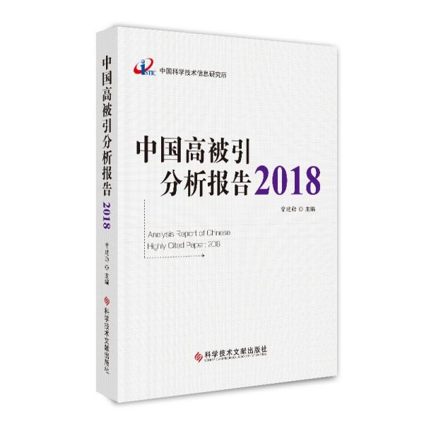 中国高被引分析报告(2018)