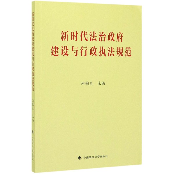 新时代法治政府建设与行政执法规范