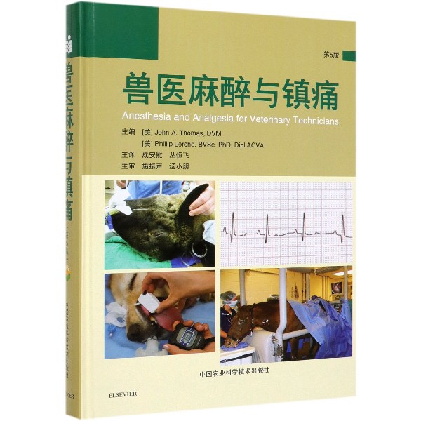 兽医麻醉与镇痛(第5版)(精)