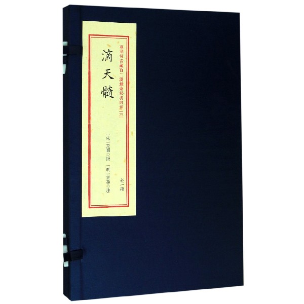 滴天髓(精)/重刻故宫藏百二汉镜斋秘书四种