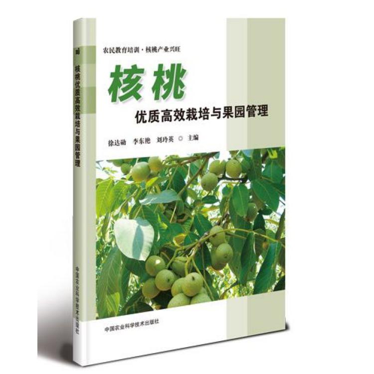 核桃优质高效栽培与果园管理