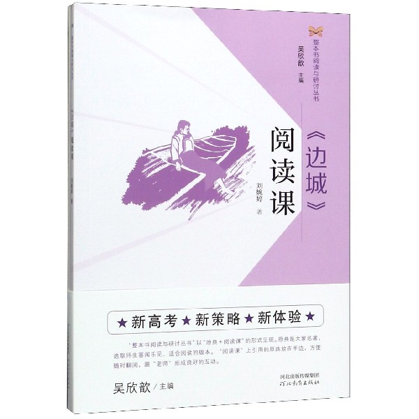 边城阅读课(附边城)/整本书阅读与研讨丛书