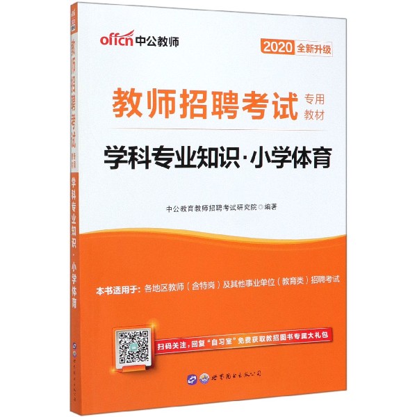 学科专业知识(小学体育2020全新升级教师招聘考试专用教材)