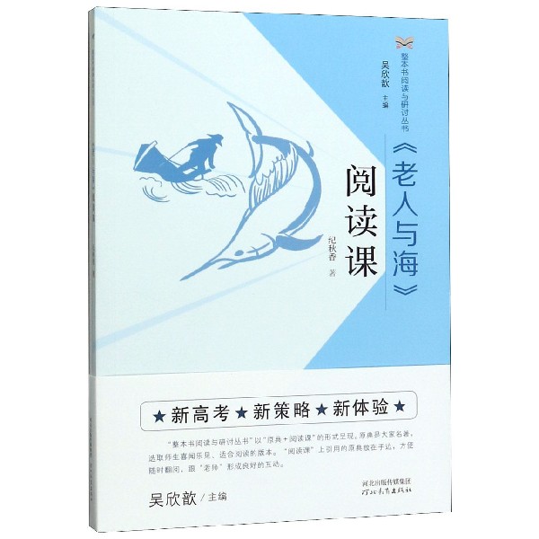老人与海阅读课(附老人与海)/整本书阅读与研讨丛书
