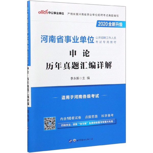 申论历年真题汇编详解(适用于河南各级考试2020全新升级河南省事业单位公开招聘工作人 