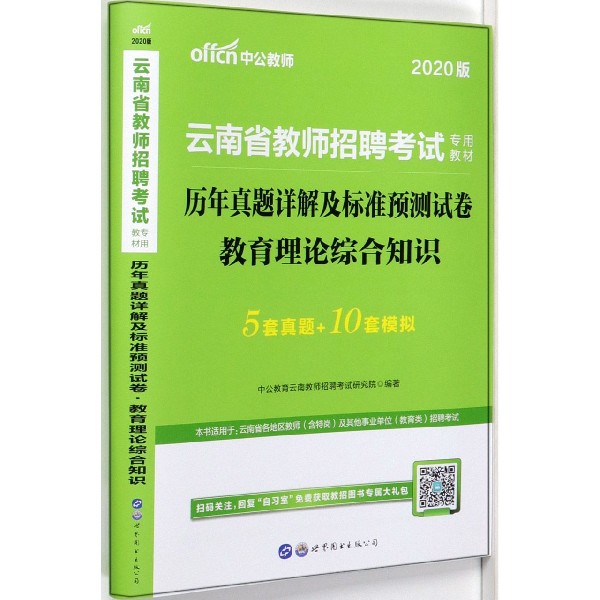 教育理论综合知识历年真题详解及标准预测试卷(2020版云南省教师招聘考试专用教材)