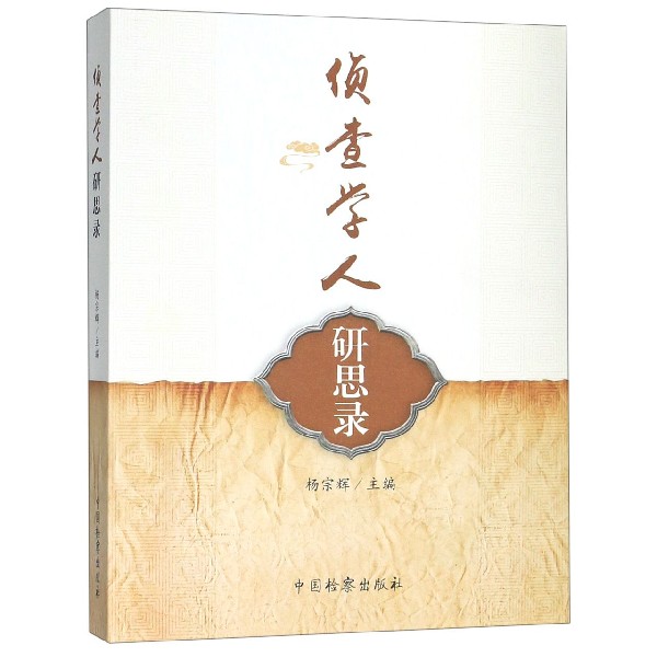 侦查学人研思录