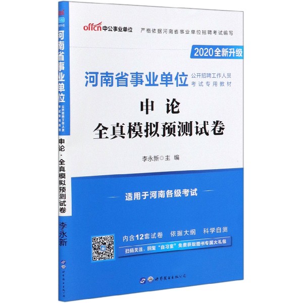 申论全真模拟预测试卷(适用于河南各级考试2020全新升级河南省事业单位公开招聘工作人 