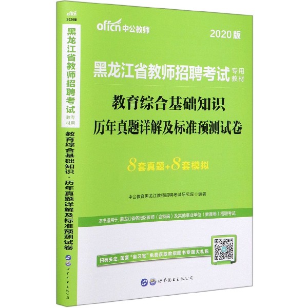 教育综合基础知识历年真题详解及标准预测试卷(2020版黑龙江省教师招聘考试专用教材)
