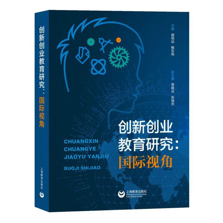 创新创业教育研究--国际视角