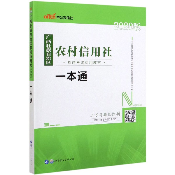 一本通(2020版广西壮族自治区农村信用社招聘考试专用教材)