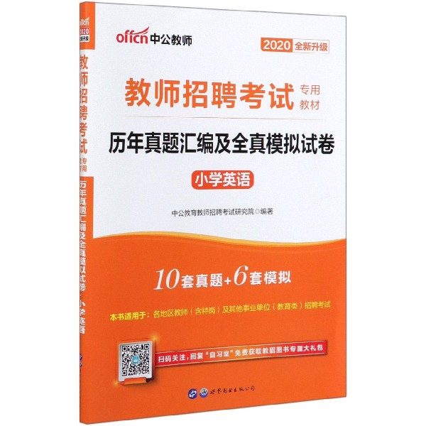 小学英语历年真题汇编及全真模拟试卷(2020全新升级教师招聘考试专用教材)