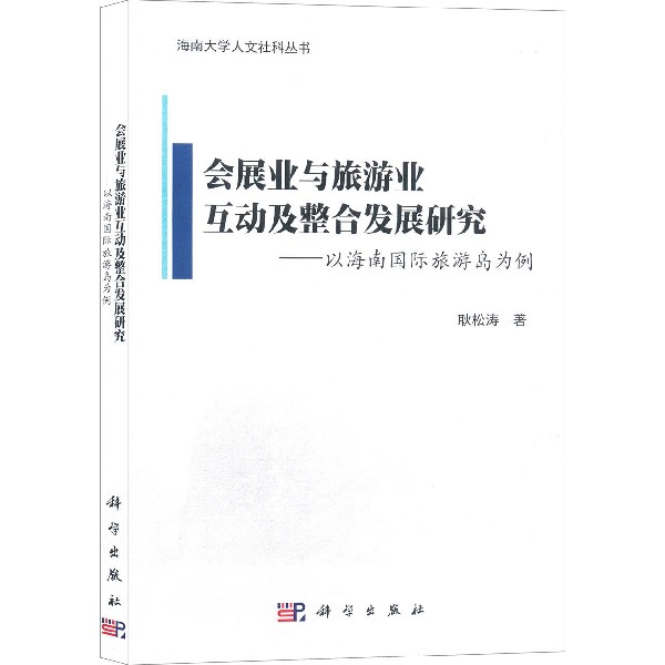 会展业与旅游业互动及整合发展研究--以海南国际旅游岛为例/海南大学人文社科丛书