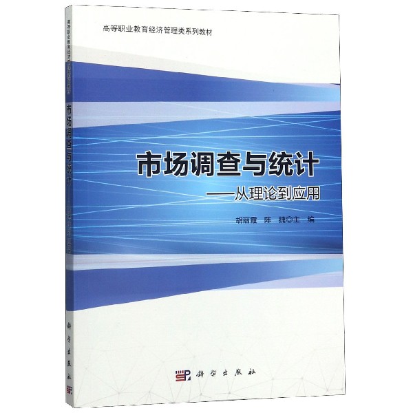 市场调查与统计--从理论到应用(高等职业教育经济管理类系列教材)