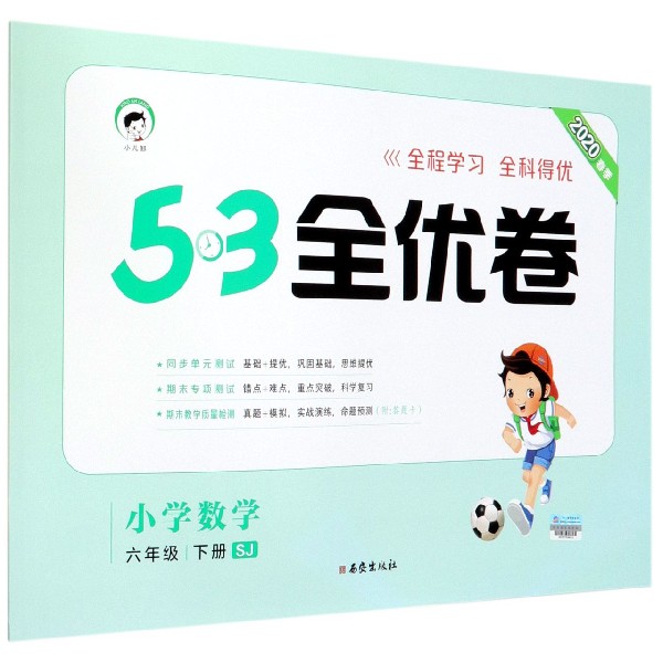 小学数学(6下SJ2020春季)/5·3全优卷