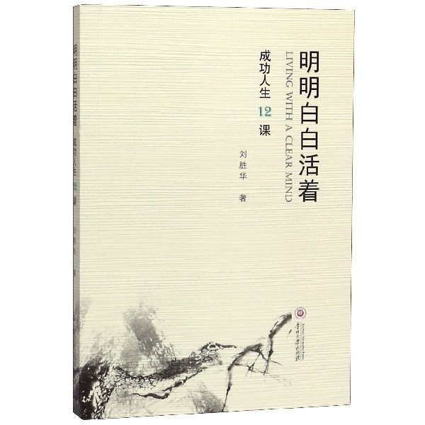 明明白白活着(成功人生12课)