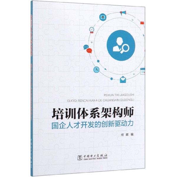 培训体系架构师(国企人才开发的创新驱动力)