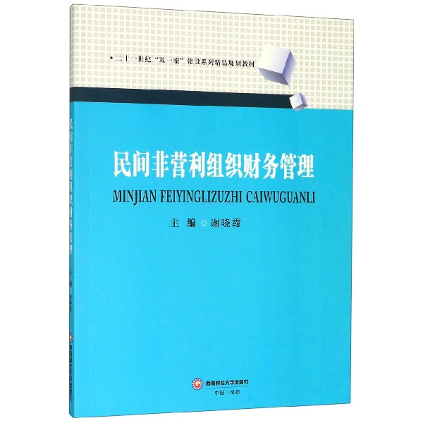 民间非营利组织财务管理(二十一世纪双一流建设系列精品规划教材)