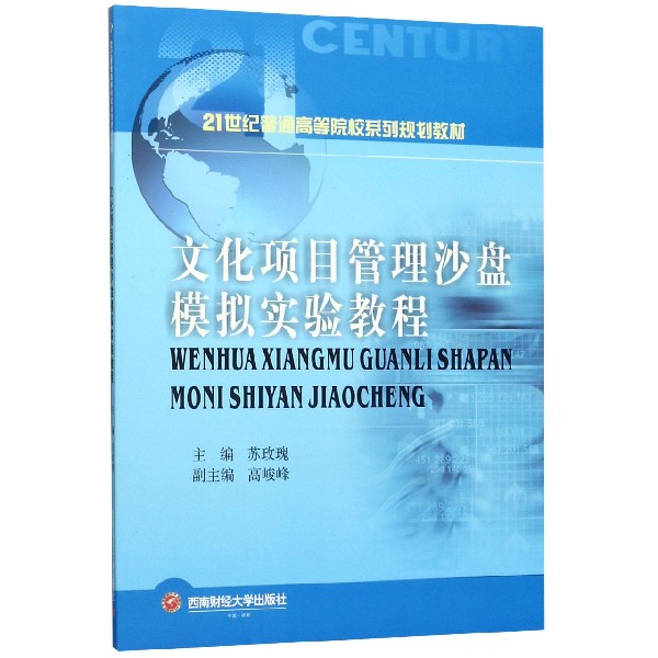 文化项目管理沙盘模拟实验教程(21世纪普通高等院校系列规划教材)