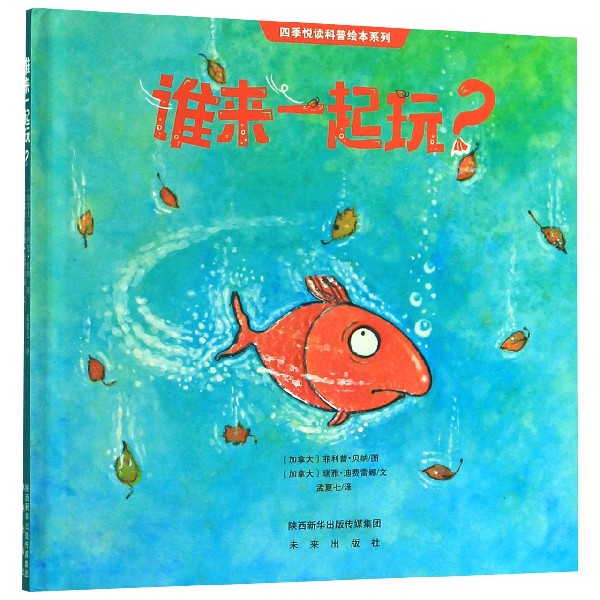 谁来一起玩(精)/四季悦读科普绘本系列