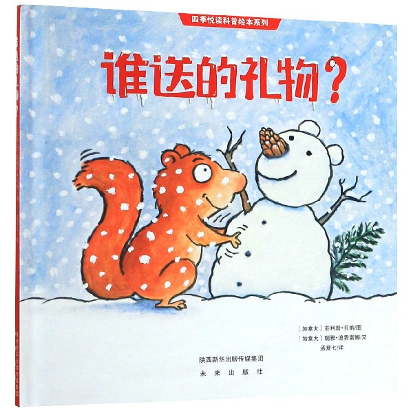 谁送的礼物(精)/四季悦读科普绘本系列