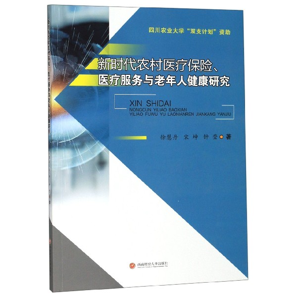 新时代农村医疗保险医疗服务与老年人健康研究