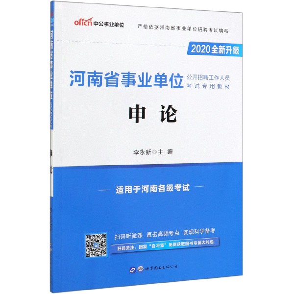 申论(适用于河南各级考试2020全新升级河南省事业单位公开招聘工作人员考试专用教材)