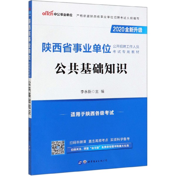 公共基础知识(2020全新升级陕西省事业单位公开招聘工作人员考试专用教材)