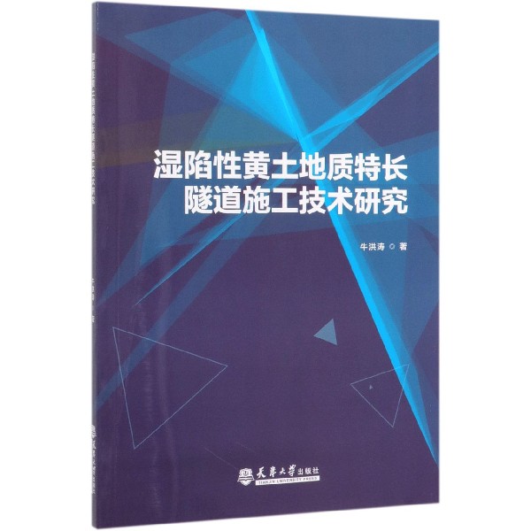 湿陷性黄土地质特长隧道施工技术研究