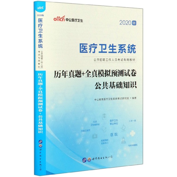 历年真题+全真模拟预测试卷(公共基础知识2020版医疗卫生系统公开招聘工作人员考试专用...