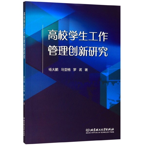 高校学生工作管理创新研究