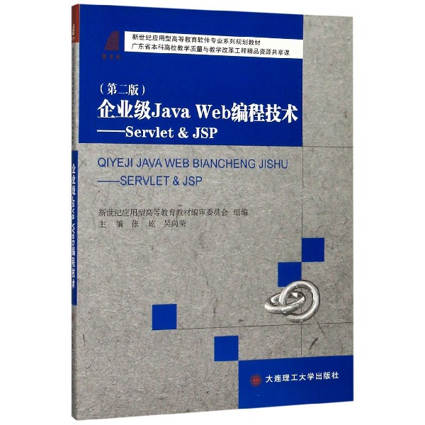 企业级Java Web编程技术--Servlet & JSP(第2版新世纪应用型高等教育软件专业系列规划 