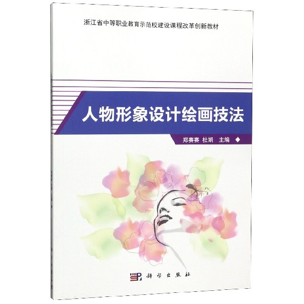 人物形象设计绘画技法(浙江省中等职业教育示范校建设课程改革创新教材)