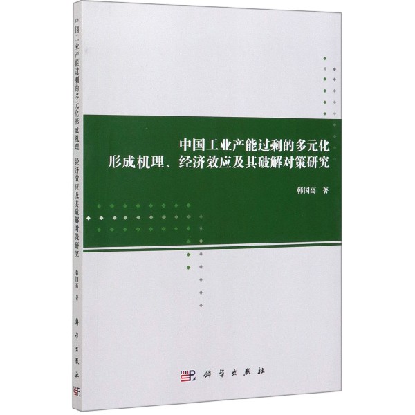 中国工业产能过剩的多元化形成机理经济效应及其破解对策研究