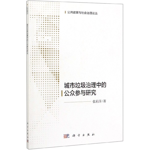 城市垃圾治理中的公众参与研究/公共政策与社会治理论丛