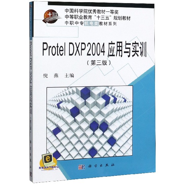 Protel DXP2004应用与实训(第3版)/中职中专机电类教材系列