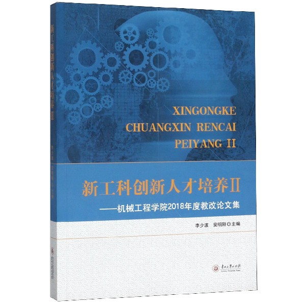 新工科创新人才培养(Ⅱ机械工程学院2018年度教改论文集)