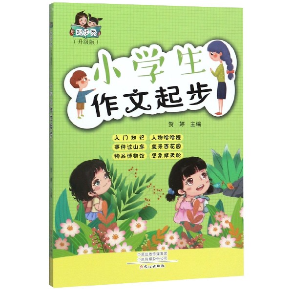 小学生作文起步(升级版)/起步秀