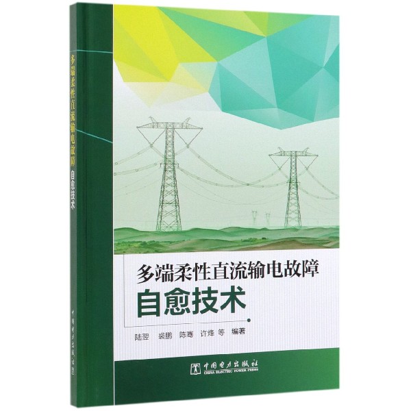 多端柔性直流输电故障自愈技术(精)