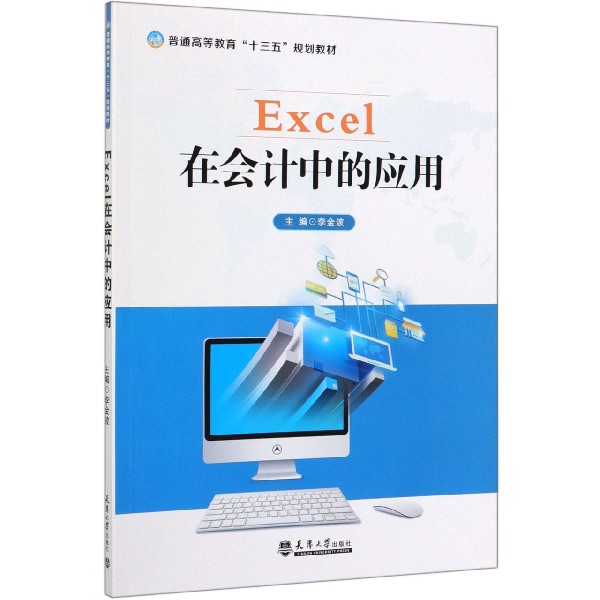 Excel在会计中的应用(普通高等教育十三五规划教材)