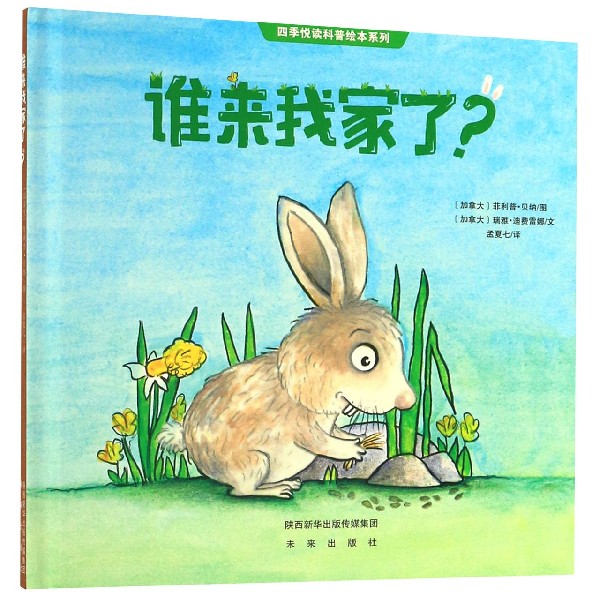 谁来我家了(精)/四季悦读科普绘本系列