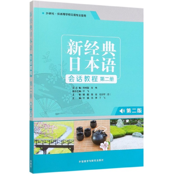 新经典日本语会话教程(第2册外研社供高等学校日语专业使用第2版)