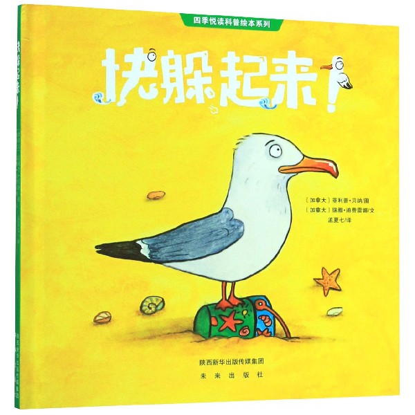 快躲起来(精)/四季悦读科普绘本系列