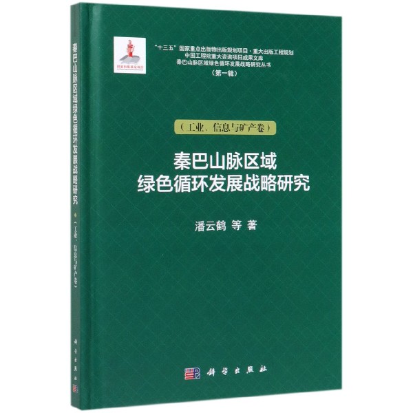 秦巴山脉区域绿色循环发展战略研究(工业信息与矿产卷)(精)/秦巴山脉区域绿色循环发展 